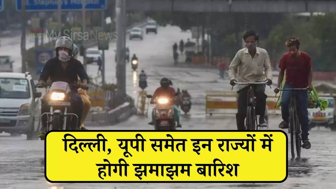 Weather Update: दिल्ली, यूपी समेत इन राज्यों में होगी झमाझम बारिश, जाने मौसम का ताजा अपडेट 