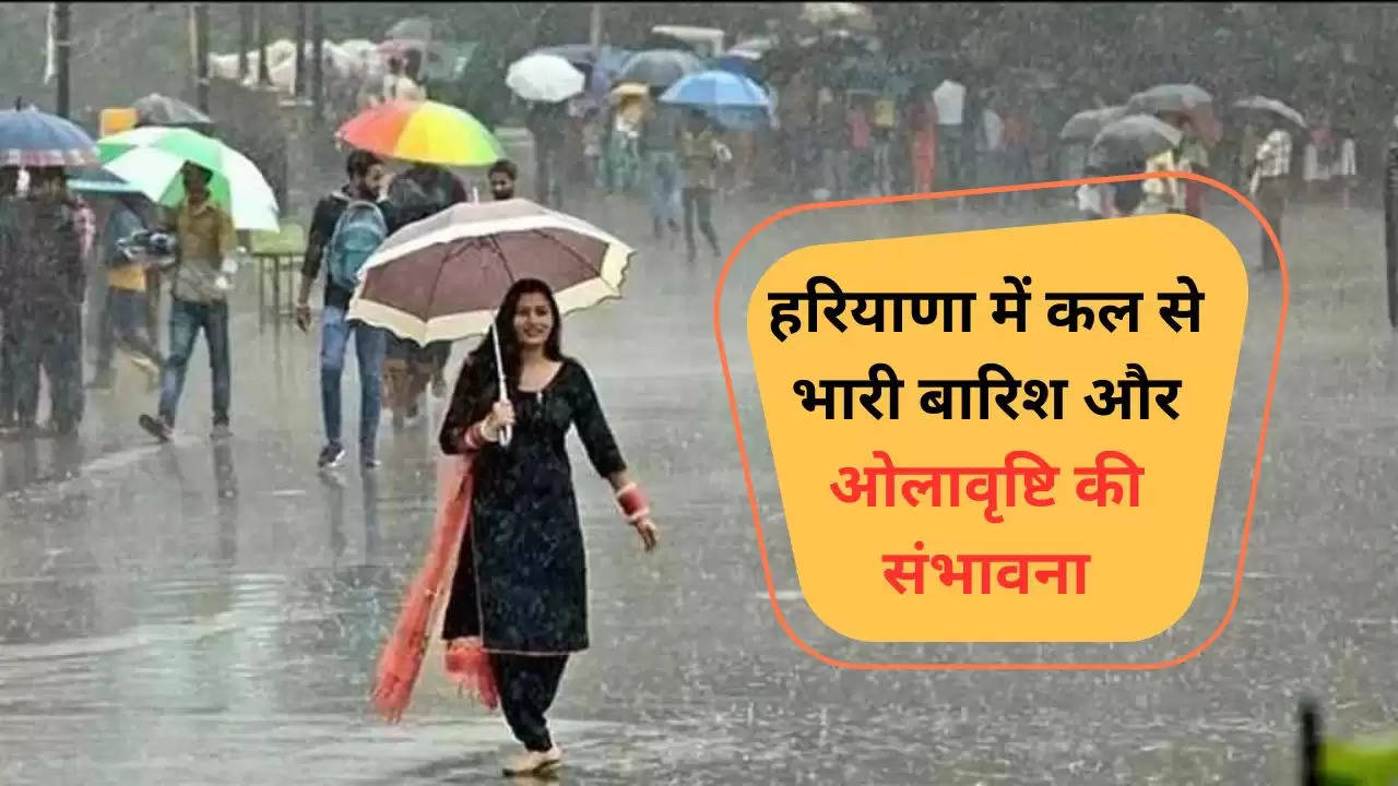 Haryana Weather Update: हरियाणा में कल से भारी बारिश और ओलावृष्टि की संभावना, मौसम विभाग ने किया अलर्ट जारी