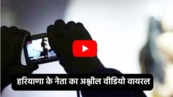 हरियाणा के नेता का अश्लील वीडियो वायरल, 7.29 मिनट के वीडियो को महिला ने बनाया, Viral