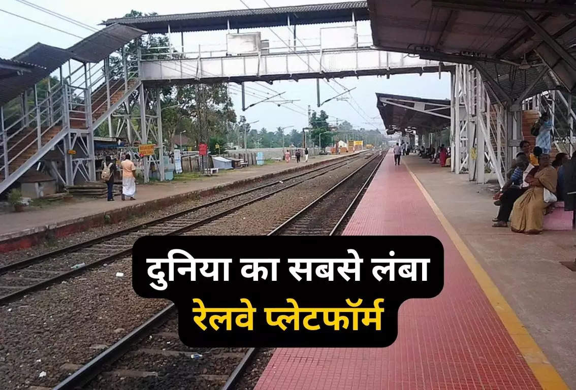 Indian Railways: दुनिया का सबसे लंबा रेलवे प्लेटफॉर्म भारत के इस शहर में है स्थित, चलते-चले थक जाएंगे पांव