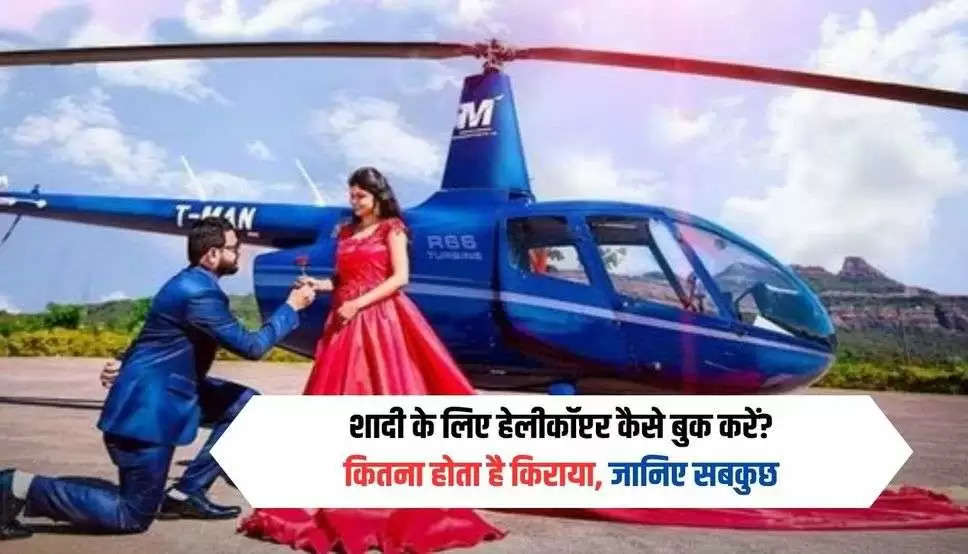  Helicopter Rent: शादी के लिए हेलीकॉप्टर कैसे बुक करें? कितना आता है खर्च, जाने सबकुछ