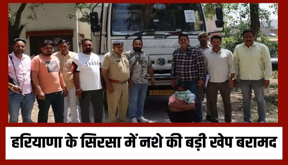 Haryana News: हरियाणा के सिरसा में नशे की बड़ी खेप बरामद, ट्रक पर लिखा था ड्यूटी ऑन आर्मी