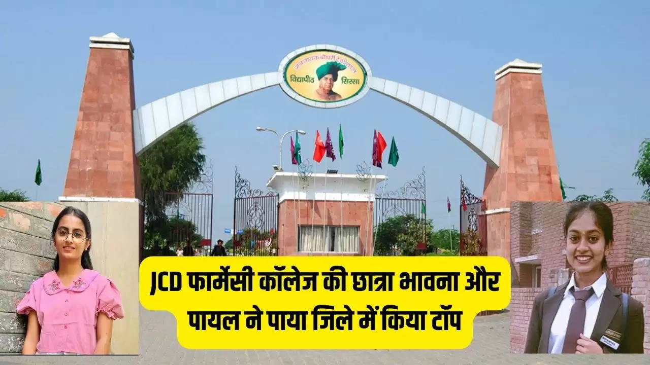 JCD फार्मेसी कॉलेज की छात्रा भावना और पायल ने पाया जिले में किया टॉप, हासिल किया प्रथम स्थान