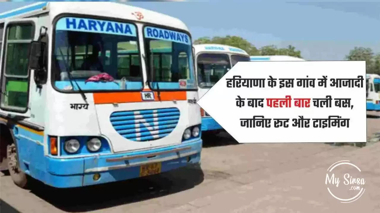 Haryana Roadways: हरियाणा के इस गांव में आजादी के बाद पहली बार चली बस, जानिए गांव के नाम के साथ रूट और टाइमिंग