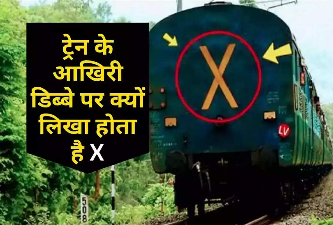 ट्रेन के डिब्बे पर क्यों लिखा होता है 'X' रेल मंत्रालय ने बताया राज, ट्वीट कर दी जानकारी