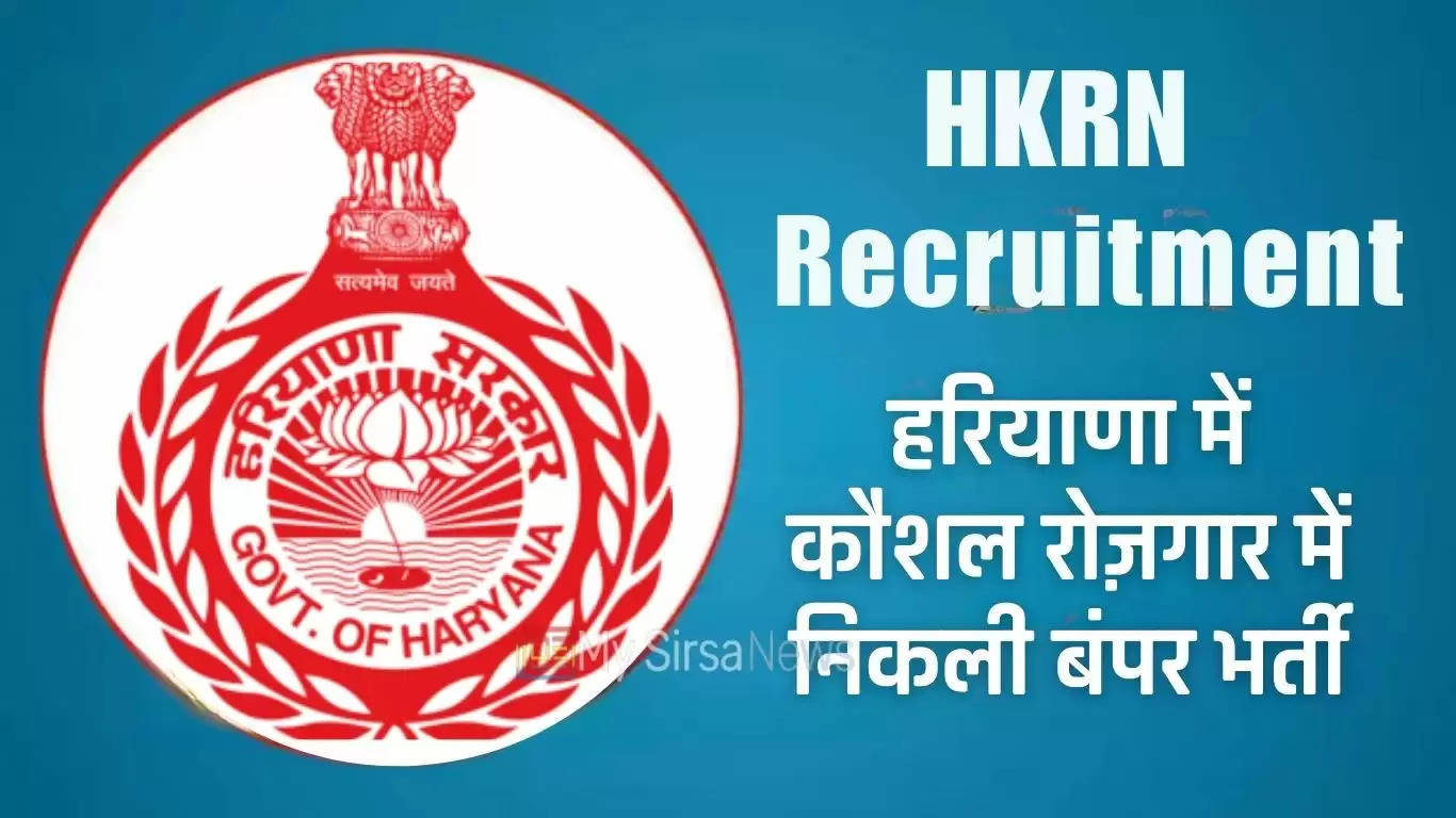 HKRN Jobs Haryana: हरियाणा में रोज़गार कौशल में निकली बंपर भर्ती, जल्दी करें आवेदन 