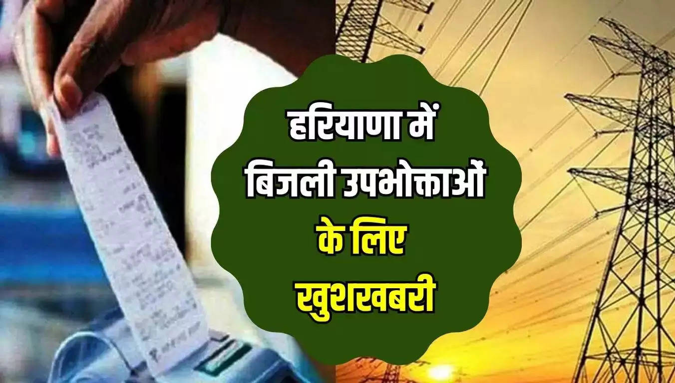 Haryana Electricity Bills: हरियाणा के सिरसा, जींद समेत 6 जिलों के बिजली उपभोक्ताओं के लिए खुशखबरी