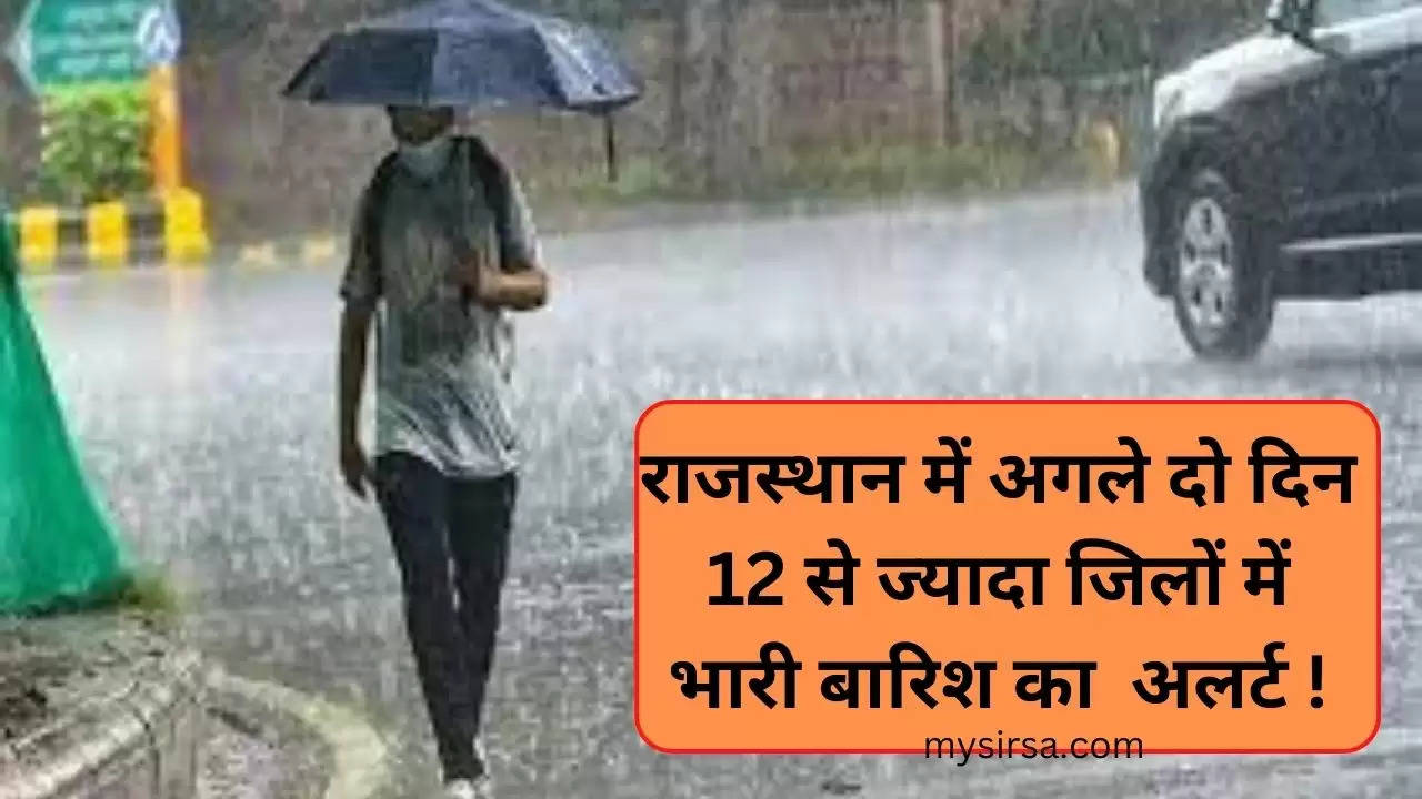 राजस्थान में दो  दिन 12 से ज्यादा जिलों में  होगी भारी बारिश मौसम विभाग ने जारी किया अलर्ट 