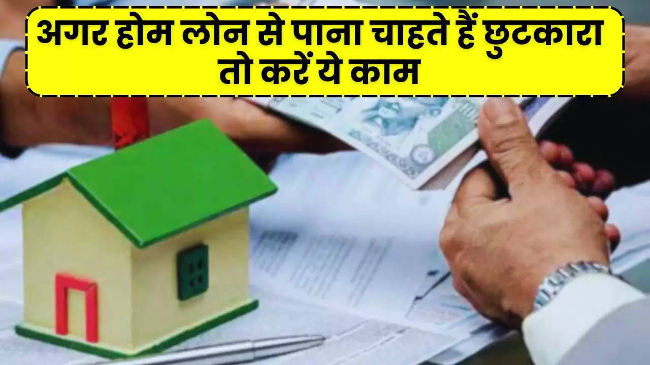 Home Loan: अगर होम लोन से पाना चाहते हैं छुटकारा तो करें ये काम, बचेंगे इतने लाख रुपए