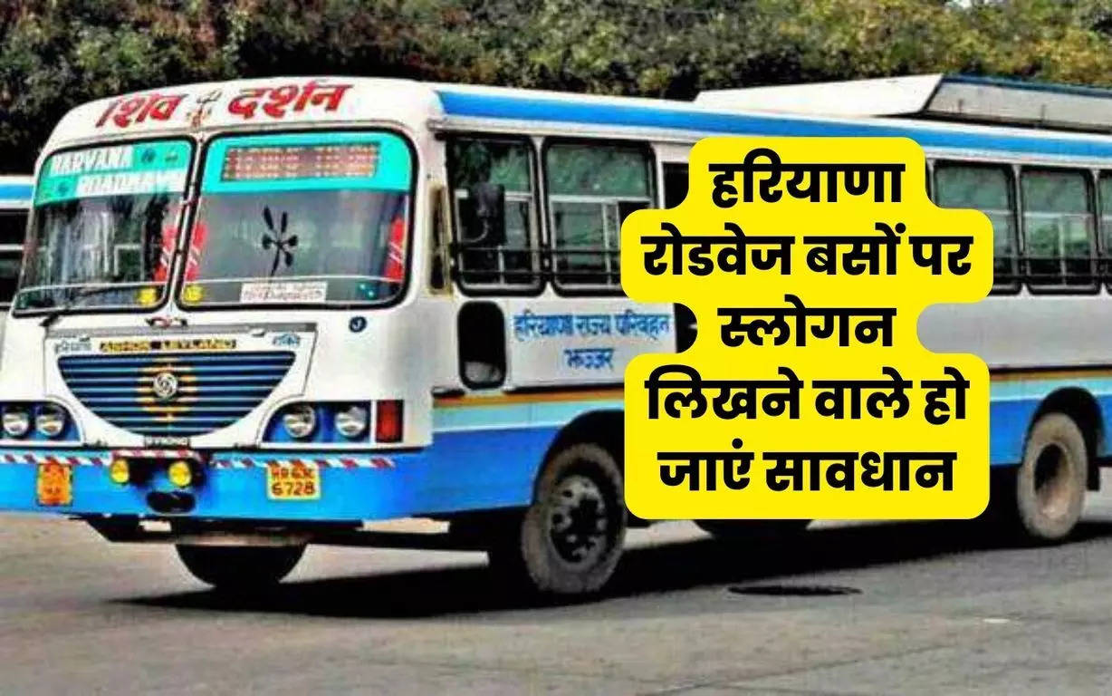 Haryana Roadways: हरियाणा रोडवेज बसों पर स्लोगन लिखने वाले हो जाएं सावधान, अब मिलेगी ये सजा