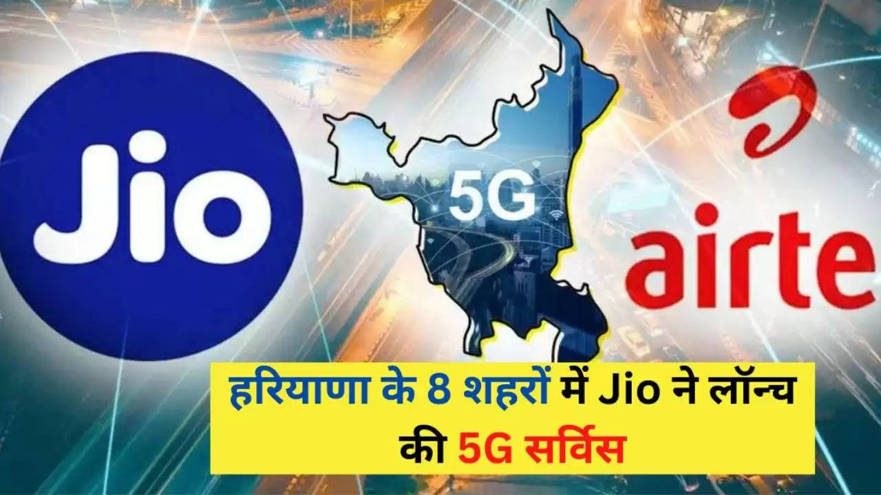 Jio 5 G Haryana: हरियाणा के 8 शहरों में Jio ने लॉन्च की 5G सर्विस, यहां देखें जिलों की लिस्ट