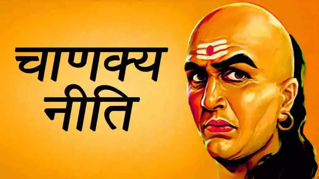   Chanakya Niti: कुछ रिश्ते बहुत नाजुक और जटिल होते हैं, उन्हीं में से एक है पुरुष का अपनी मां और पत्नी के साथ का रिश्ता. अक्सर शादी के पहले पुरुष अपनी मां के बेहद करीब होते हैं. मां का आंचल ही उनकी सबसे बड़ी खुशी होती है. वह हर छोटी-बड़ी बात मां से शेयर करते हैं. वहीं शादी के बाद जब पत्नी का जीवन में प्रवेश होता है तो जिंदगी में कई तरह के बदलाव आते हैं.   Also Read - मेरी कहानी- पति के ऑफिस जाने के बाद पड़ोस के जवान लड़के के साथ संबंध बनाए, उसने मुझे संतुष्ट किया लेकिन अब...  चाणक्य कहते हैं कि इन दोनों के सम्मान, प्यार को बरकरार रखने वाला सुखी जीवन जीता है. वहीं चाणक्य ने एक श्लोक में कहा है कि किन पुरुषों को घर छोड़कर वन में चले जाना चाहिए. आइए जानते हैं स्त्रियों के परीपेक्ष में चाणक्य ने पुरुषों के लिए ऐसी बात क्यों कही है.  Also Read - Bold Actress: इस एक्ट्रेस का ब्रालेस लुक हुआ वायरल, बाथरूम में जाकर देने लगीं मदहोश कर देने वाले पोज  माता यस्य गृहे नास्ति भार्या चाप्रियवादिनी।  अरण्यं तेन गन्तव्यं यथारण्यं तथा गृहम् ॥  श्लोक में चाणक्य ने घर में स्त्रियों की होने की अहमियत को बताया है. आचार्य चाणक्य कहते हैं कि स्त्री का घर में होना बेहद जरूरी होता है, क्योंकि बचपन से युवावस्था तक मां व्यक्ति का मार्गदर्शन करती है. उसे सही रास्ते पर चलने की सीख देती. ममता की छांव मकान को घर बनाती है. बिना माता के घर विरान हो जाता है. चाणक्य कहते हैं कि ऐसे घर में रहने से अच्छा है वन में चले जाएं, जहां आप प्रकृति माता की गोद में तो सुकून महसूस कर सकते हैं.   घर में रहने से अच्छा है वन चले जाएं  चाणक्य ने जीवन में पत्नी की भूमिका का भी जिक्र किया है. वह कहते हैं कि अगर मां ना हो और सौम्य स्वभाव की पत्नी भी घर में सुख शांति की स्थापना कर सकती है. लेकिन अगर पत्नी बात-बात पर क्लेश करती हो, जिसमें घर-परिवार को एकजुट रखने का भाव न हो. ऐसे घर में रहने की बजाय वन को चले जाएं. आज के परिपेक्ष में बात करें तो व्यक्ति को वहां रहना चाहिए जहां उसे मानसिक शांति, सुख मिले. चाणक्य ने कहा है कि घर तभी तक रहने योग्य है जब तक उसमें शांति और आपसी तालमेल हो. अगर घर में साथ रहें और पशुओं की भांति लड़ते रहें तो जंगल में रहने में क्या बुराई है.