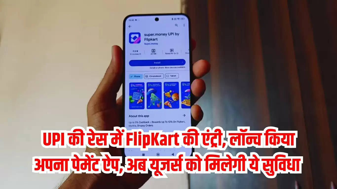 UPI की रेस में FlipKart की एंट्री, लॉन्च किया अपना पेमेंट ऐप, अब यूजर्स को मिलेगी ये सुविधा 