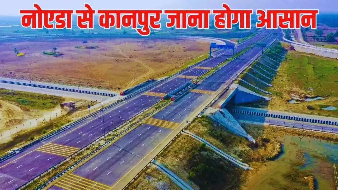  Noida Kanpur Expressway: नोएडा से कानपुर जाना होगा अब और भी आसान, बनने जा रहा है ये नया एक्सप्रेसवे