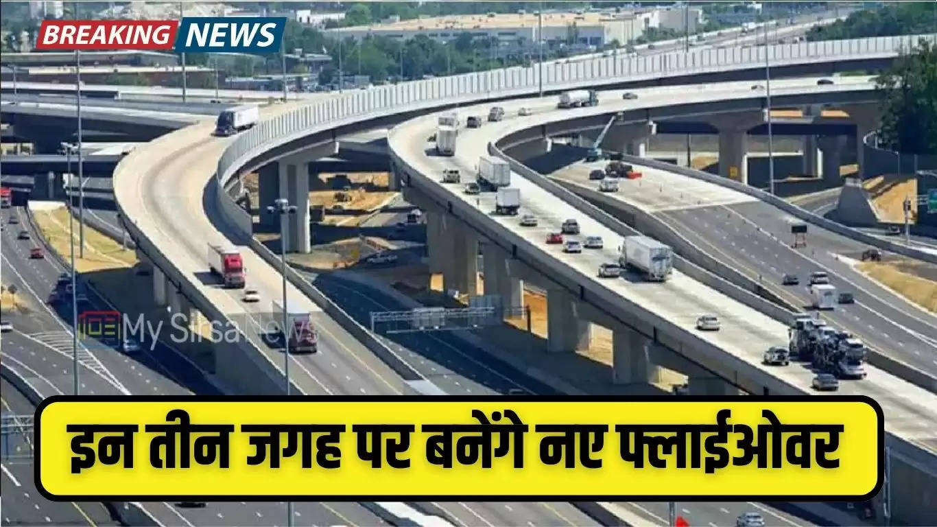 Haryana News: हरियाणावासियों के लिए खुशखबरी, इन तीन जगह पर बनेंगे नए फ्लाईओवर, ट्रैफिक से मिलेगा निजात, जल्दी देखे