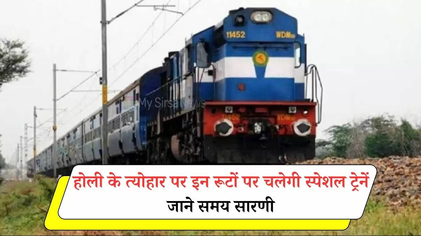 Holi Special Train: होली के त्योहार पर रेलवे से सफर करने वालों के लिए खुशखबरी, इन रूटों पर चलेगी स्पेशल ट्रेनें, जाने समय सारणी 