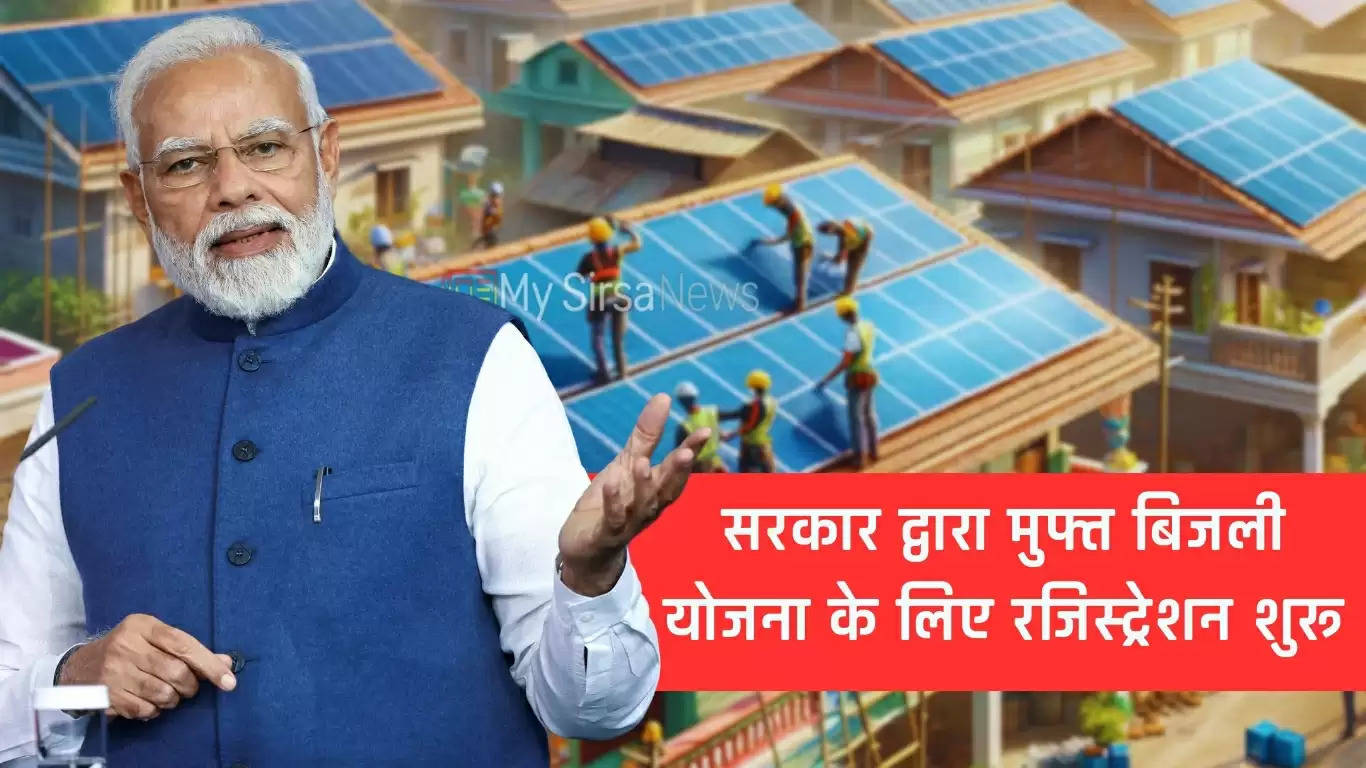 PM Surya Ghar Yojana: सरकार द्वारा मुफ्त बिजली योजना के लिए रजिस्ट्रेशन शुरू, जानें कैसे उठाए लाभ?
