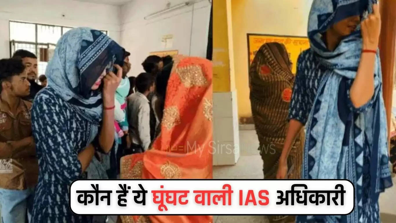 IAS Kriti Raj Viral Video: कौन हैं ये घूंघट वाली IAS अधिकारी, सोशल मीडिया पर खूब वायरल हो रहा है इनका वीडियो 