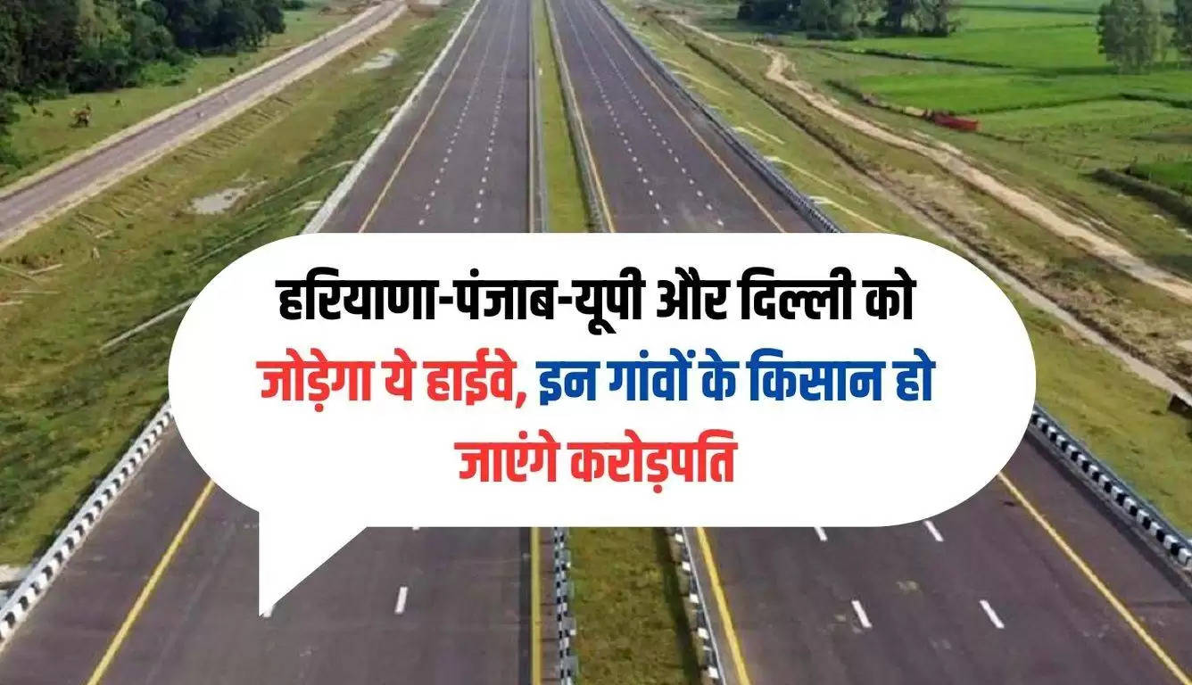 Panipat-Dabwali Highway: हरियाणा-पंजाब-यूपी और दिल्ली को जोड़ेगा ये हाईवे, इन गांवों के किसान हो जाएंगे करोड़पति