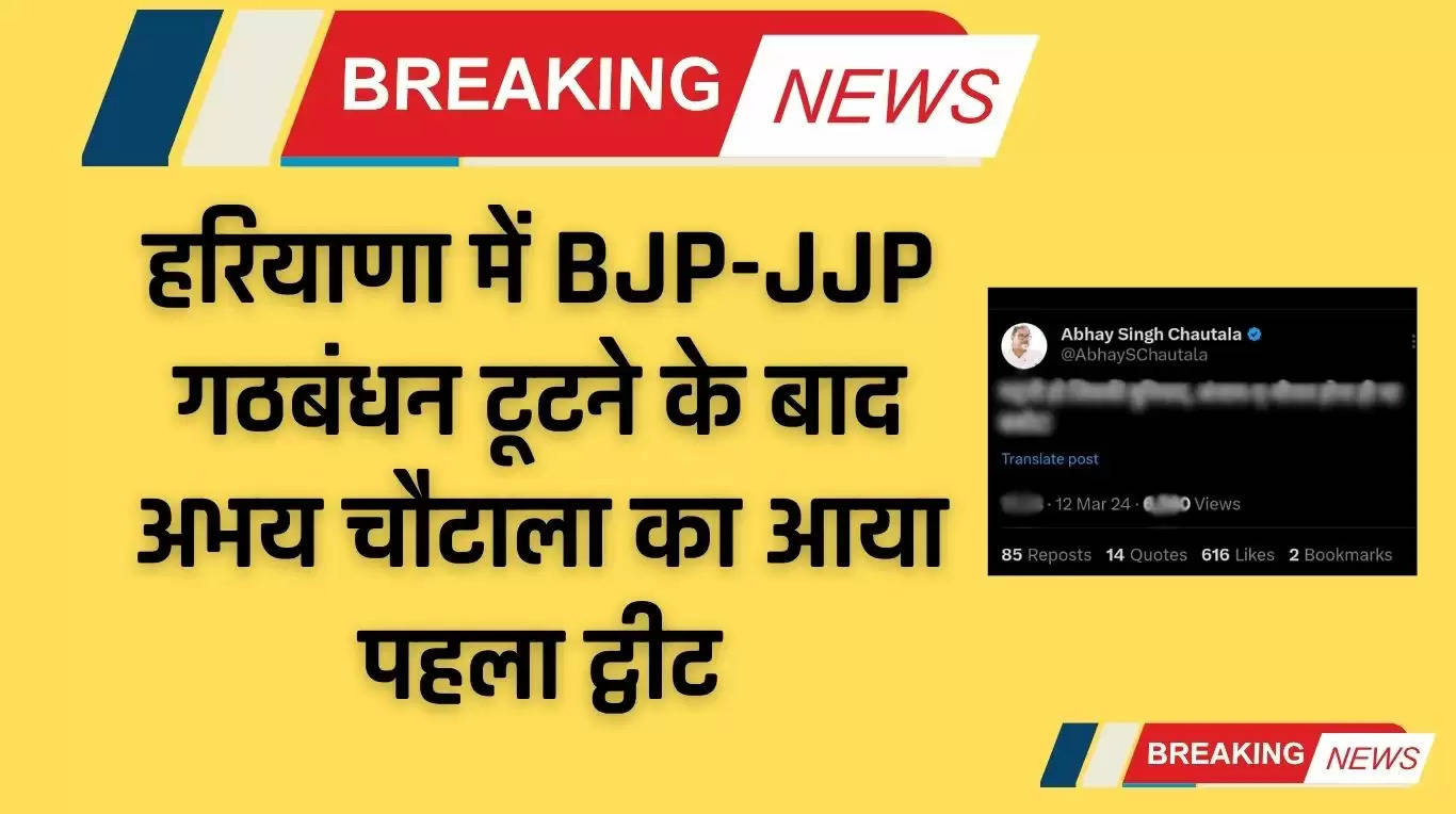 हरियाणा में BJP-JJP गठबंधन टूटने के बाद अभय चौटाला का आया पहला ट्वीट, कह दी ये बड़ी बात..