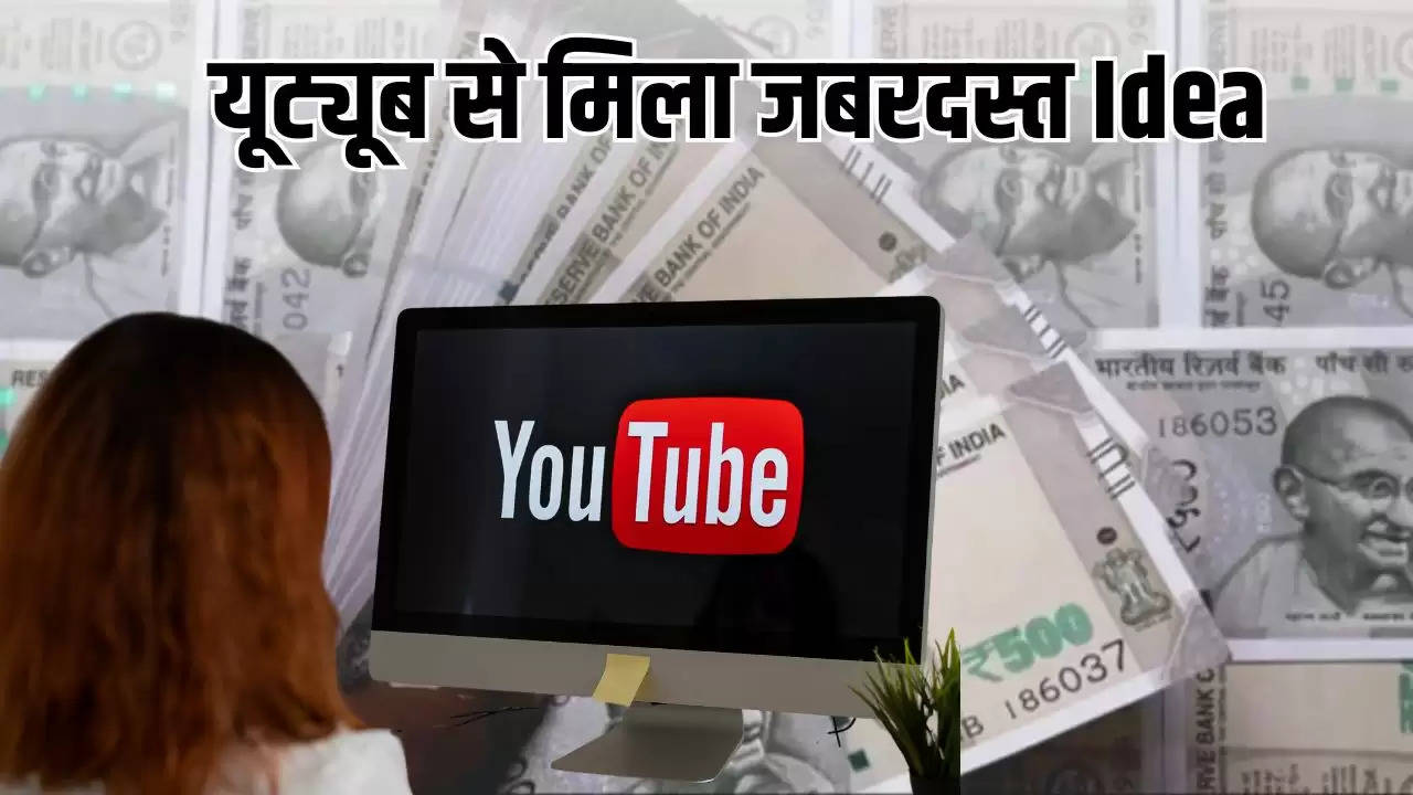 Success Story: यूट्यूब से मिला जबरदस्त Idea, हर महीने कमा रहा अब लाखों रुपये, पढ़ें सक्सेस स्टोरी