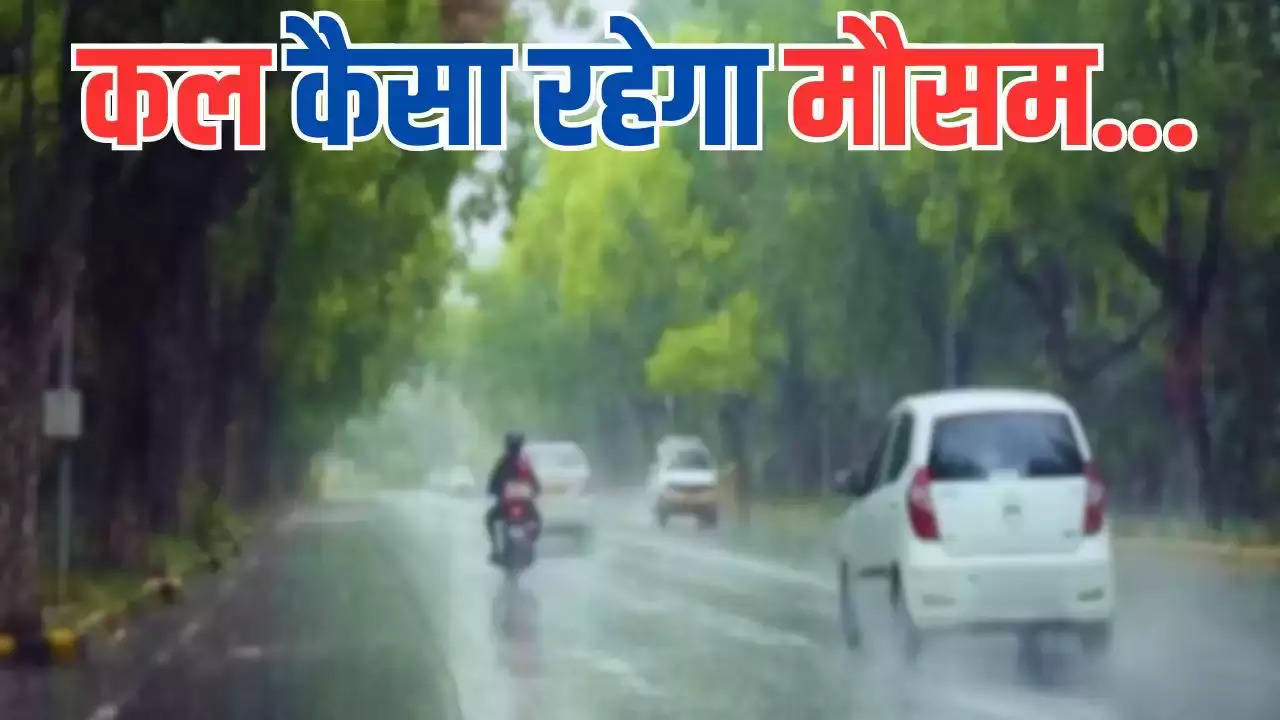 Kal 1 June Ka Mousam: हरियाणा, पंजाब समेत उत्तर भारत में बारिश, कई राज्यों में गर्मी, देखें मौसम अलर्ट