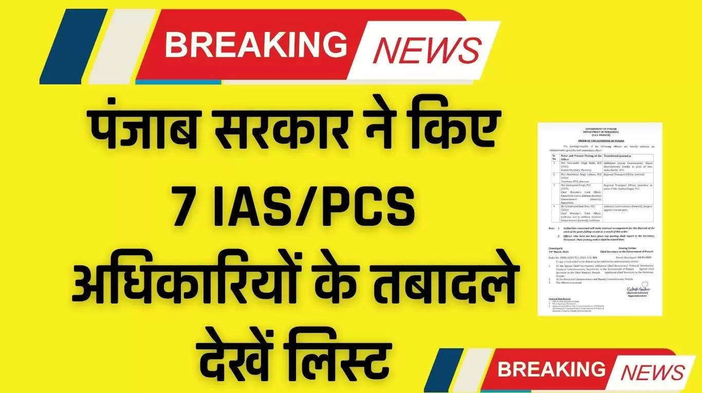 IAS-PCS Transfer: पंजाब सरकार ने किए 7 IAS/PCS अधिकारियों के तबादले, देखें लिस्ट 