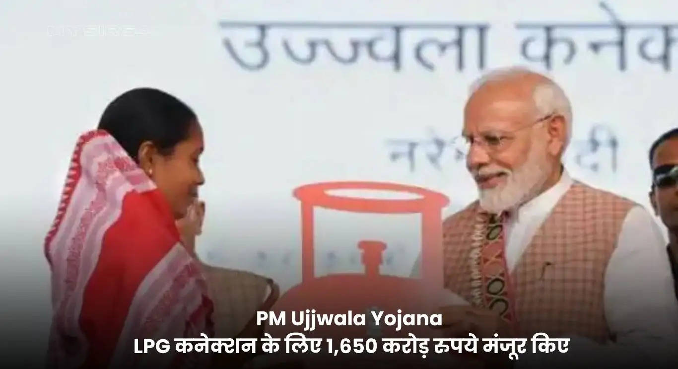 PM Ujjwala Yojana के अंतर्गत सरकार देगी 75 लाख अतिरिक्त LPG कनेक्शन, जिसके लिए 1,650 करोड़ रुपये मंजूर किए