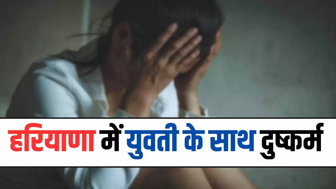  Haryana News: हरियाणा में युवती के साथ दुष्कर्म, इंस्टाग्राम पर हुई दोस्ती में मिला धोखा 