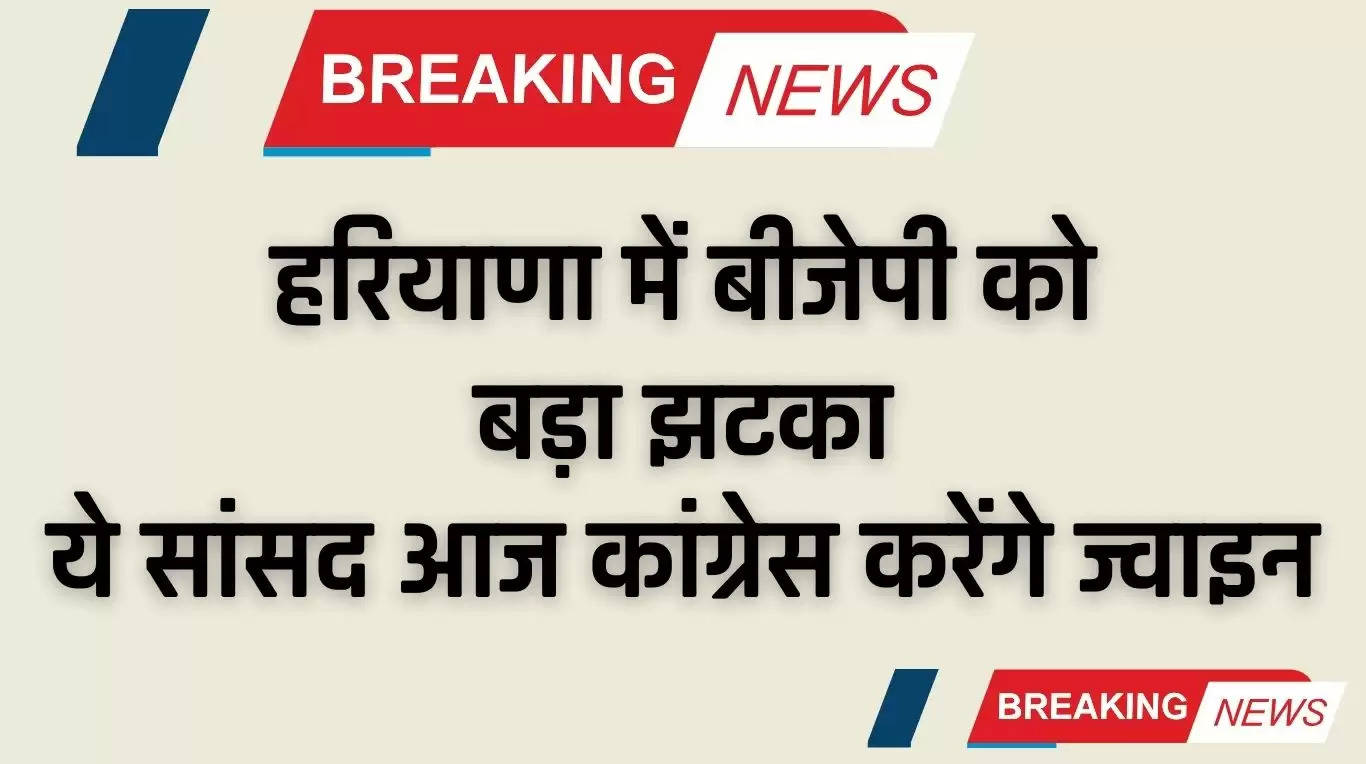 Haryana News: हरियाणा में बीजेपी को बड़ा झटका, ये सांसद आज कांग्रेस करेंगे ज्वाइन