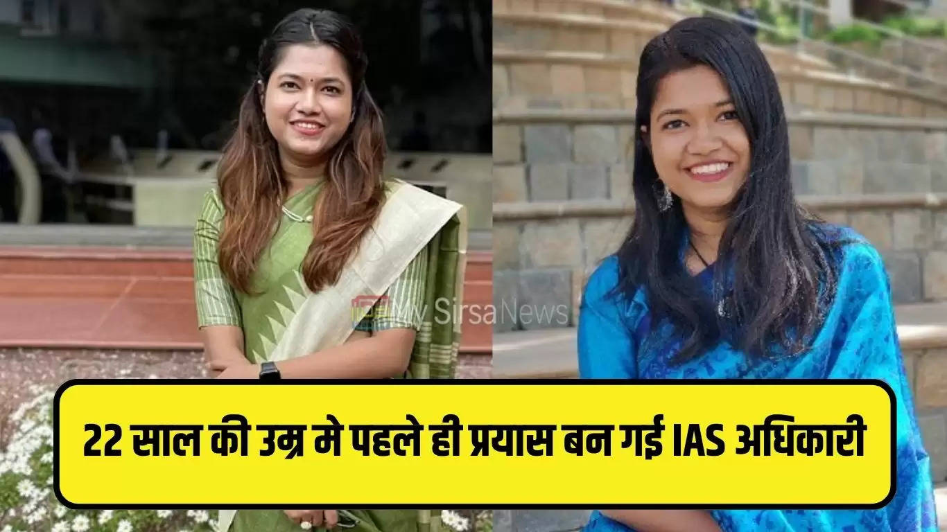 IAS Success Story: 22 साल की उम्र मे पहले ही प्रयास बन गई IAS अधिकारी, जाने इनके सफलता की कहानी