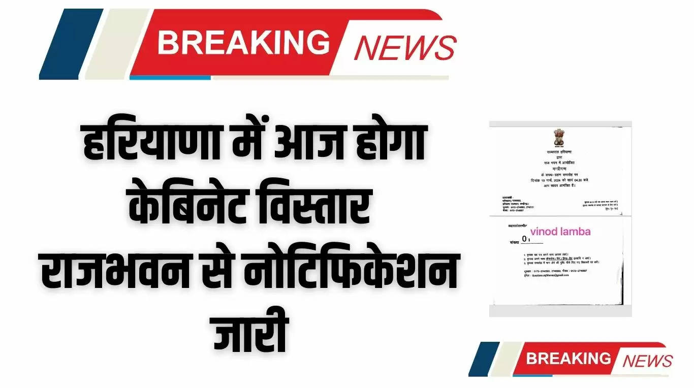 Haryana Cabinet News: हरियाणा में आज होगा केबिनेट विस्तार, राजभवन से नोटिफिकेशन जारी 