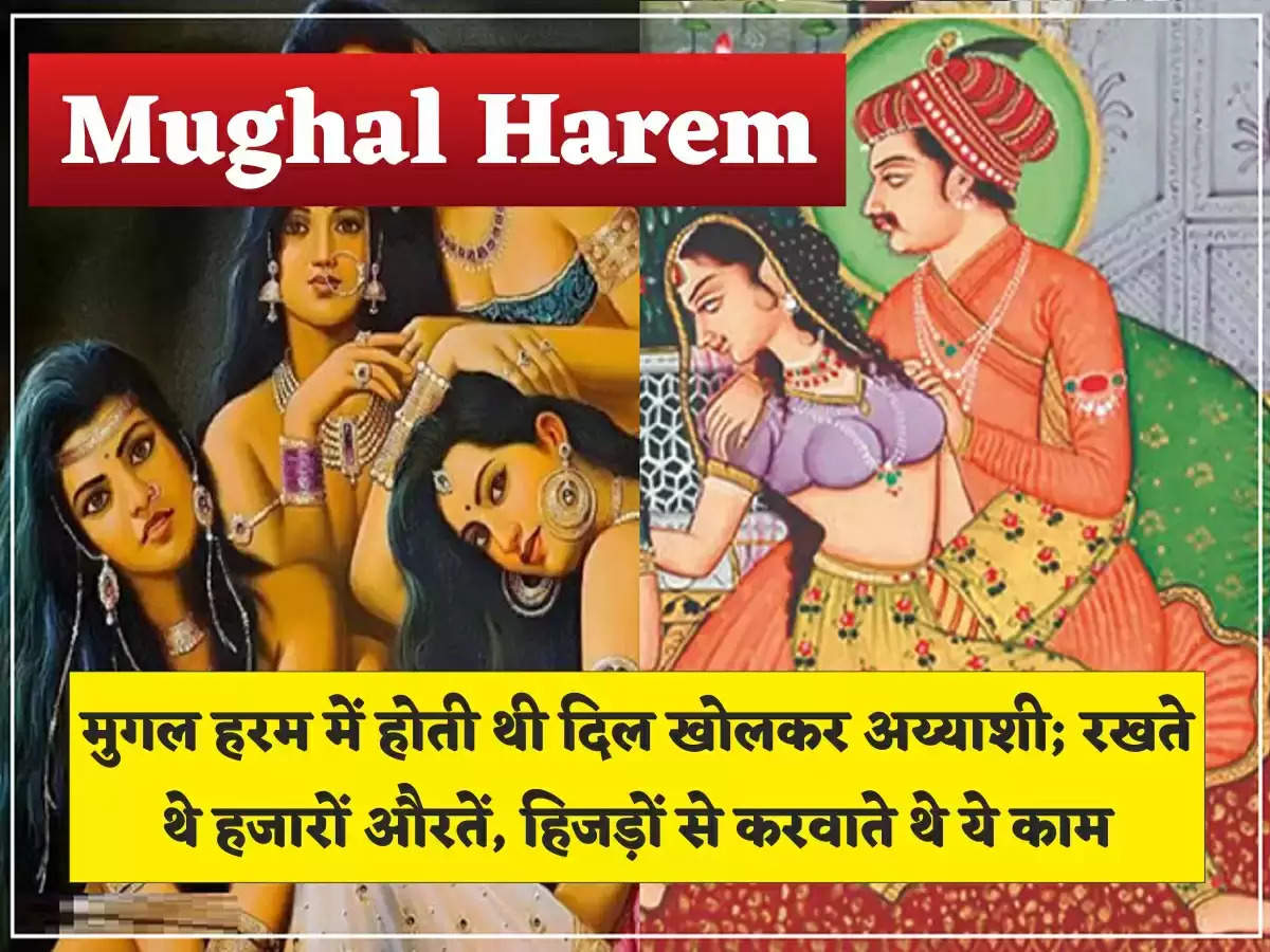Mughal Harem: मुगल हरम था अय्याशी का अड्डा, ऐसी होती थी रंगीन रातें