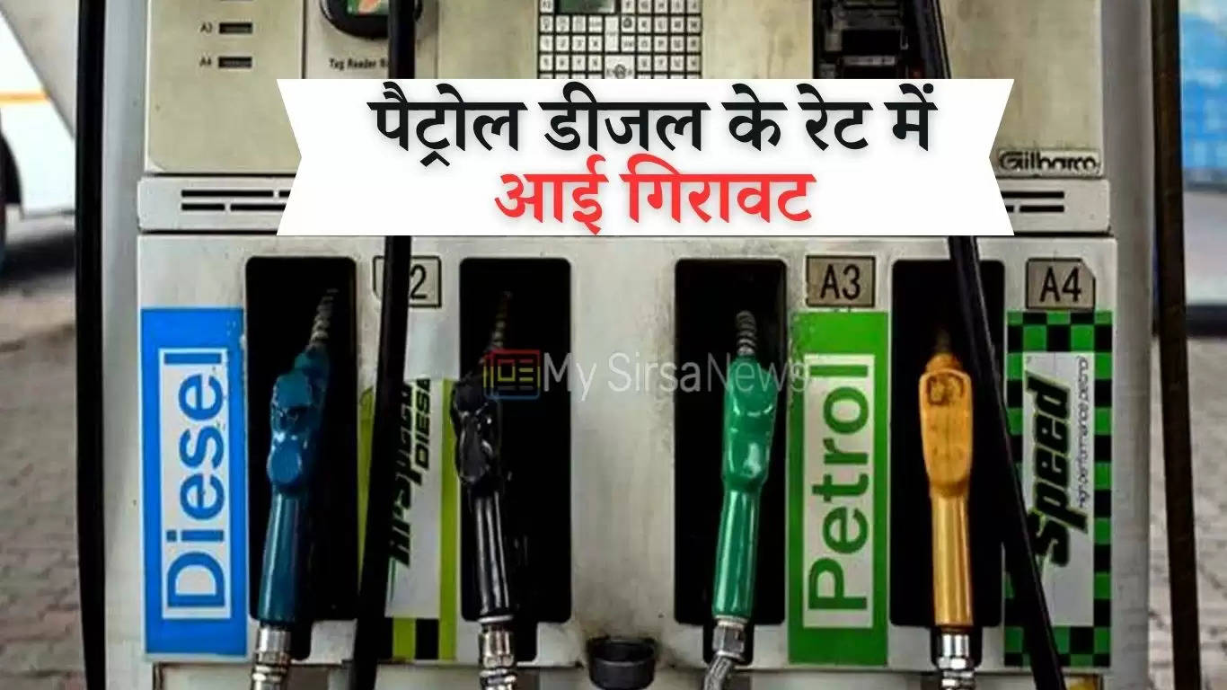 Today Petrol Diesel: आम जनता के लिए खुशखबरी, पैट्रोल डीजल के रेट में आई गिरावट 