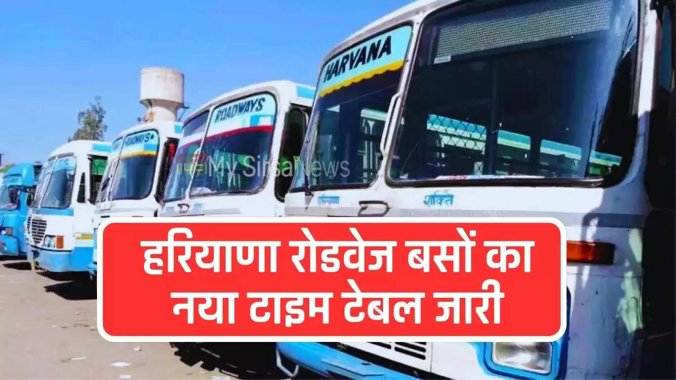 Haryana Roadways Time Table: हरियाणा रोडवेज बसों का टाइम टेबल, देखें आपके जिले से बसों की सर्विस 