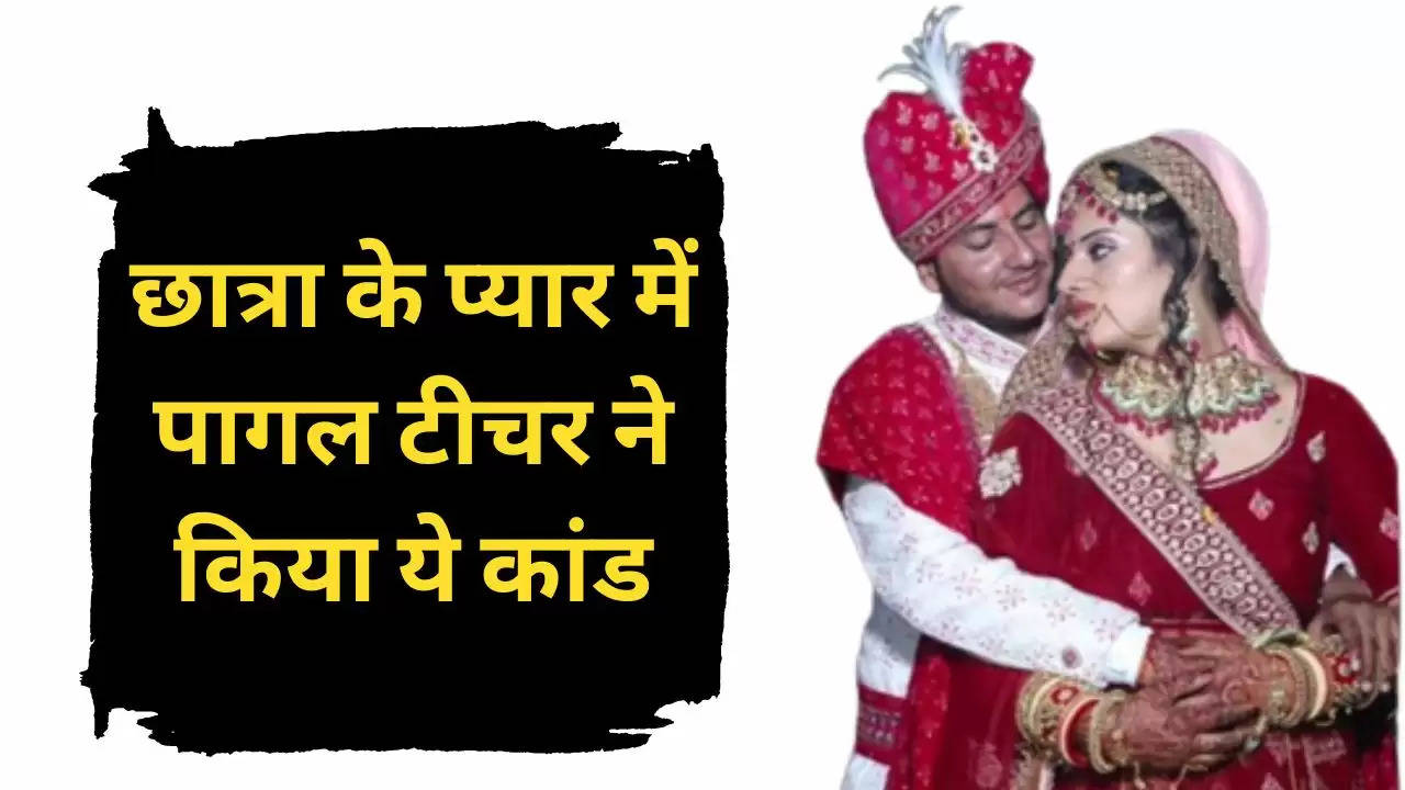राजस्थान के भरतपुर में प्यार की खातिर महिला शिक्षक ने पहले अपना जेंडर चेंज कराया. फिर अपनी ही स्कूल की स्टूडेंट से शादी कर ली है. 