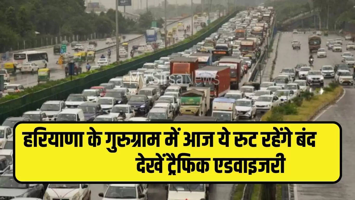 Gurugram Traffic Advisory: हरियाणा के गुरुग्राम में आज ये रुट रहेंगे बंद, देखें ट्रैफिक एडवाइजरी