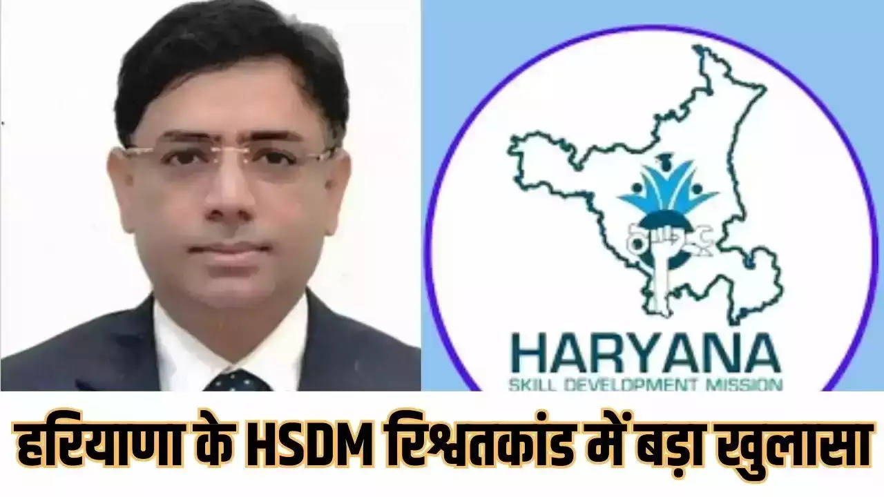 Haryana News: हरियाणा के HSDM रिश्वतकांड में खुलासा, IAS दहिया के डिपार्टमेंट में मिली बड़ी गड़बड़ी, सरकार ने शुरू की जांच