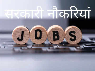 Sarkari Naukari 2024:  सरकारी नौकरी का सुनहरा मौका, फटाफट करें आवेदन