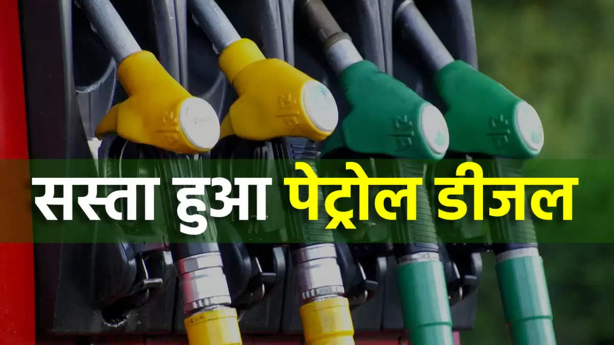 Petrol Diesel Price: सस्ता हुआ पेट्रोल-डीजल, टंकी फुल कराने से पहले चेक करें ताजा रेट