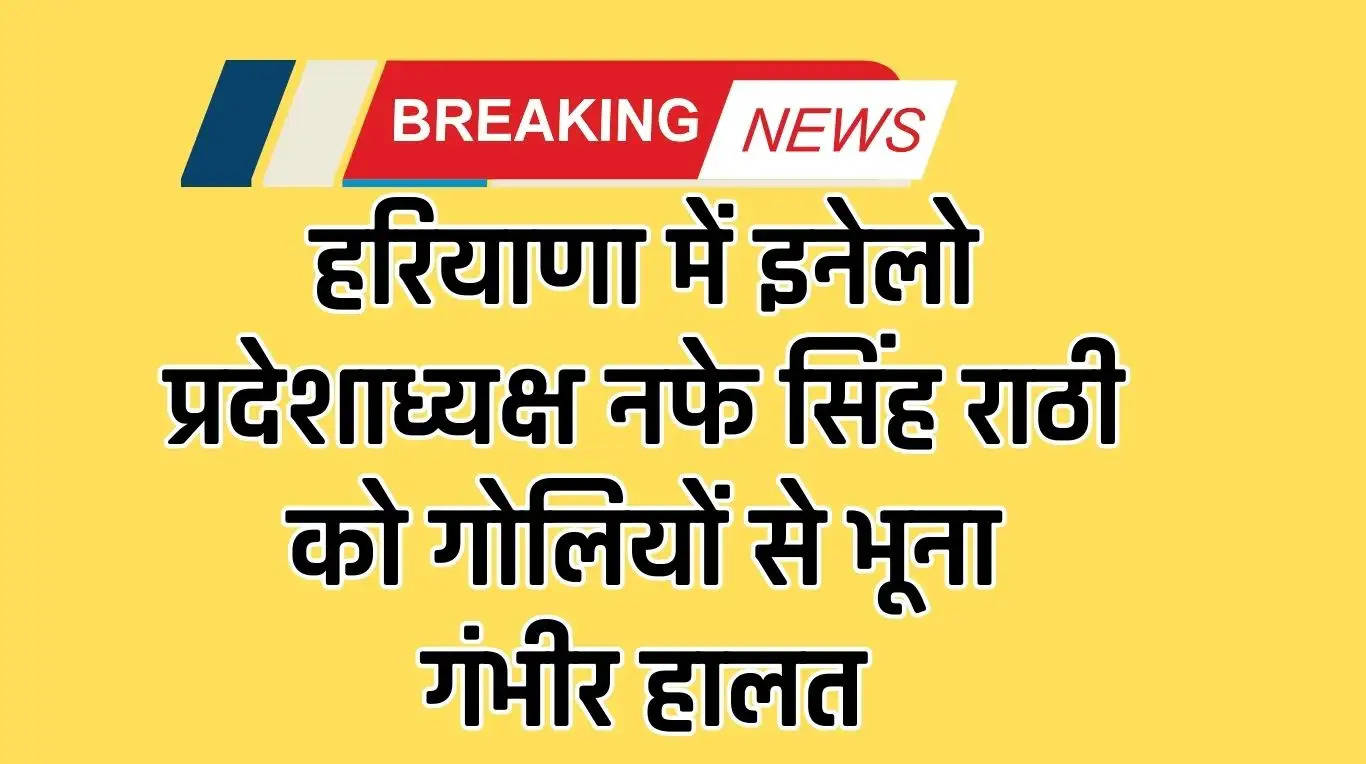 Haryana News: हरियाणा में इनेलो प्रदेशाध्यक्ष नफे सिंह राठी को गोलियों से भूना, गंभीर हालत