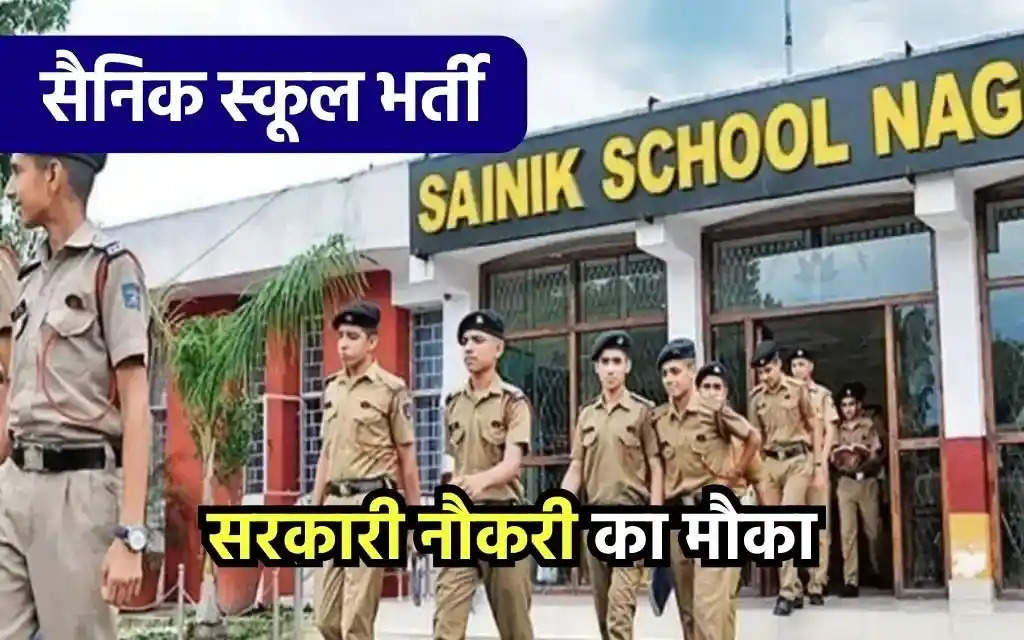 Sainik School Bharti : सैनिक स्कूल में शिक्षक समेत कई पदों पर निकली भर्ती, इस लिंक से करें आवेदन
