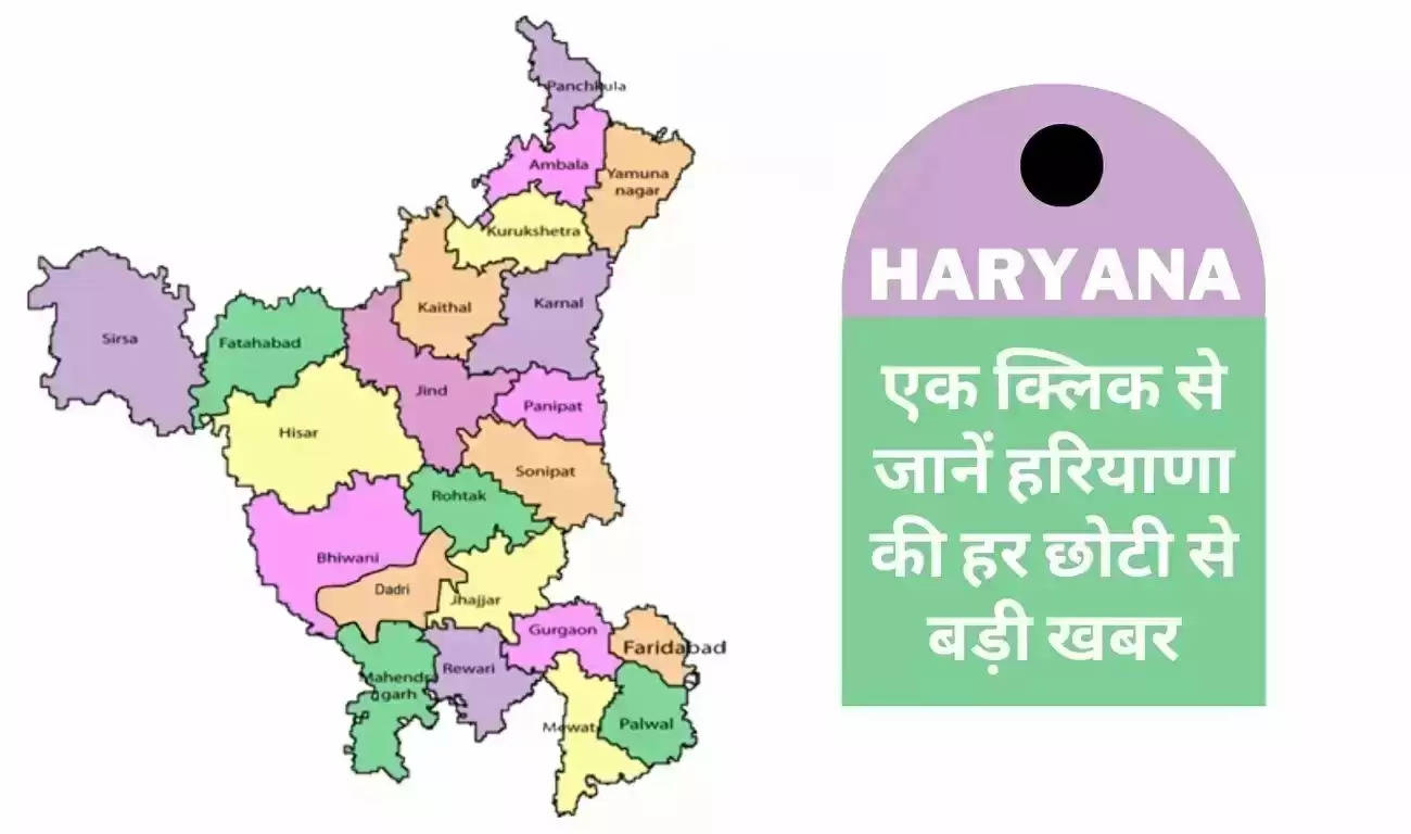 Haryana News Today: हरियाणा की हर छोटी बड़ी खबरें, फटाफट एक मिनट में पढ़े पूरी जानकारी