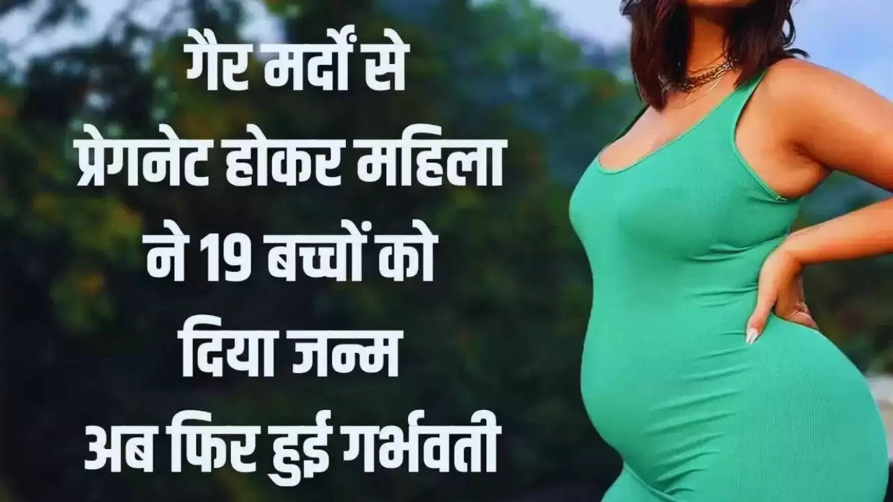 गैर मर्दों से प्रेगनेट होकर महिला ने 19 बच्चों को दिया जन्म, अब फिर हुई गर्भवती, जाने पूरा मामला​​​​​​​