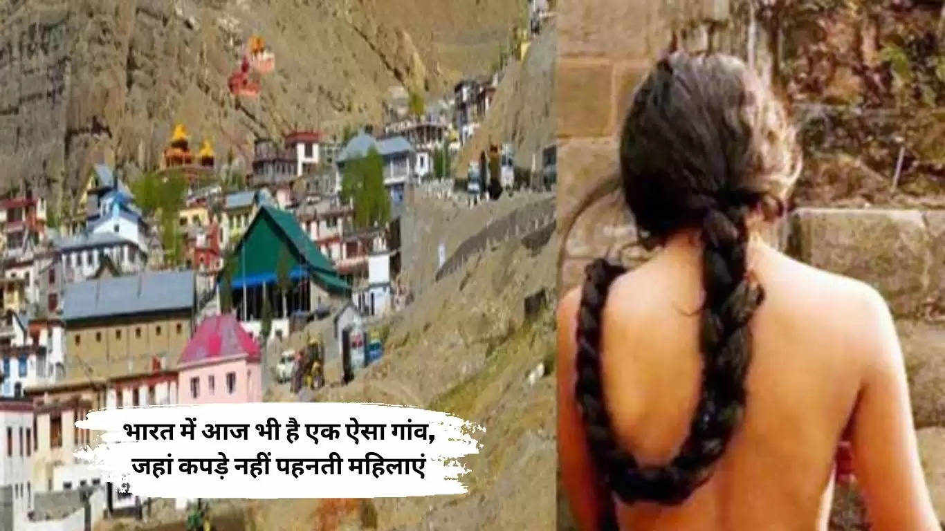 भारत में आज भी है एक ऐसा गांव, जहां कपड़े नहीं पहनती महिलाएं