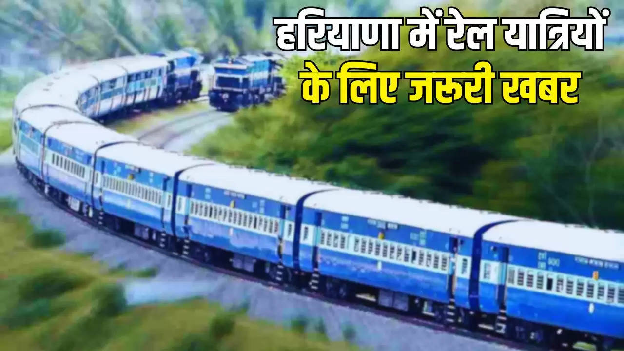Haryana News: हरियाणा में रेल यात्रियों के लिए जरूरी खबर, आज से पटरी पर दौडेंगी ये रद्द ट्रेनें
