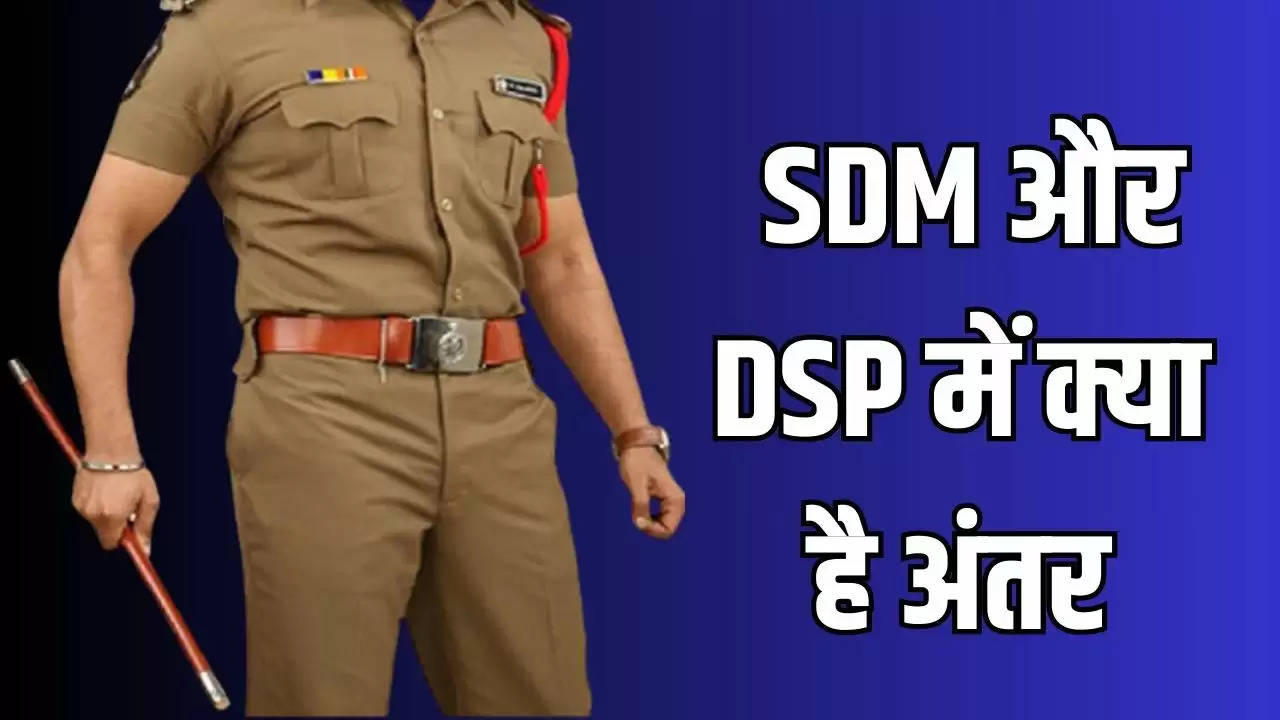 SDM और DSP में क्या है अंतर, जाने क्या-क्या मिलती है सुविधाएं