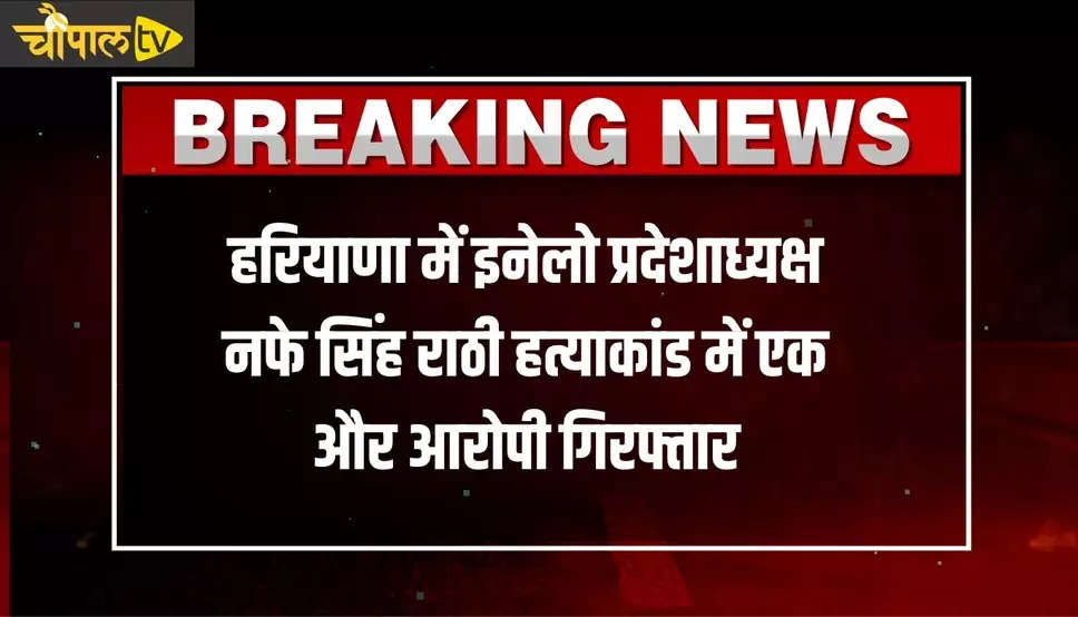 Haryana News: हरियाणा में इनेलो प्रदेशाध्यक्ष नफे सिंह राठी हत्याकांड में एक और आरोपी गिरफ्तार, शूटर्स को मुहैया करवाई थी गाड़ी