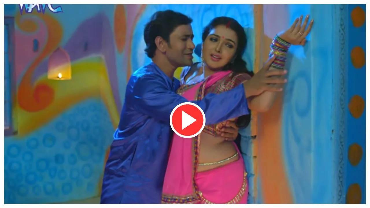 Bhojpuri Dance Video: निरहुआ और आम्रपाली का नॉन स्टॉप रोमांस वीडियो, बोल्ड सीन देख पानी-पानी हुए फैंस