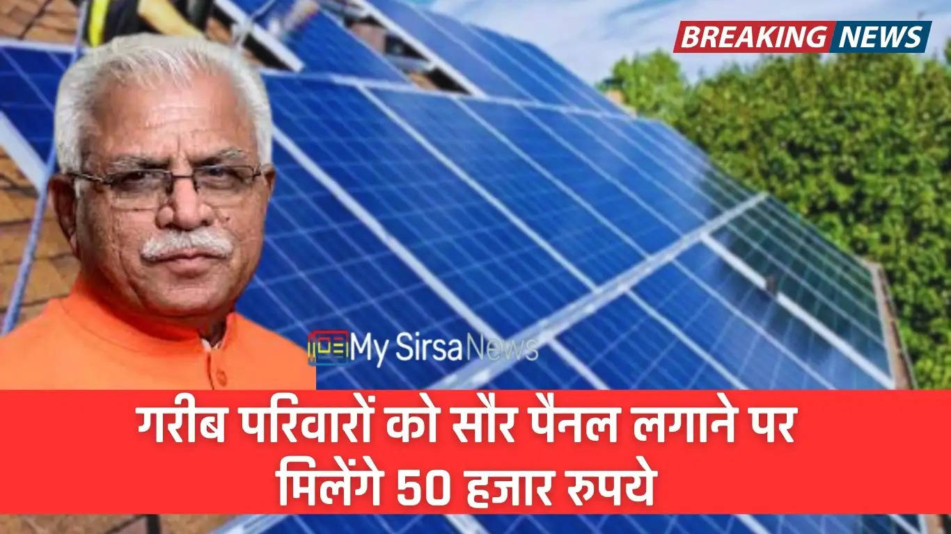 Solar Panel: हरियाणा में गरीब परिवारों को सौर पैनल लगाने पर मिलेंगे 50 हजार रुपये, जानिये योजना